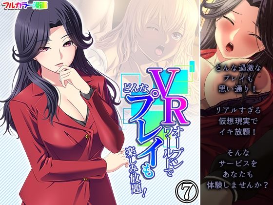 VRオープンワールドでどんなプレイも楽しみ放題！ 7巻(悶々堂) [d_244130]