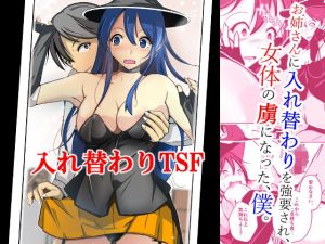 お姉さんに入れ替わりを強要され、女体の虜になった、僕。(いわした書店) [d_244131]