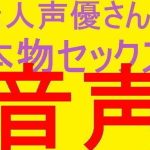 大好評有名素人エロネット声優さんたちの 秘密のプライベートセック〇告白的盗聴生録ハメ録シリーズ(そふとクリーム) [d_244142]