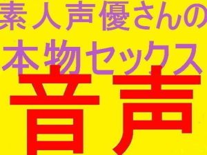 大好評有名素人エロネット声優さんたちの 秘密のプライベートセック〇告白的盗聴生録ハメ録シリーズ(そふとクリーム) [d_244142]