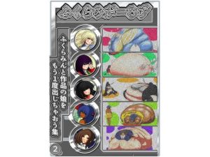 ふくらみがーるず2(ふくらみんと) [d_244146]