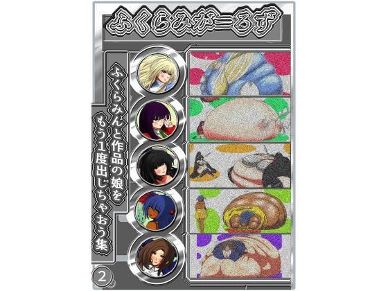 ふくらみがーるず2(ふくらみんと) [d_244146]