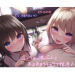 【ギャル×優等生】えっちなJK二人とあまあまイチャラブ性活♪【KU100】(Simultaneous) [d_244155]