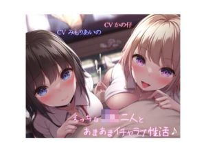 【ギャル×優等生】えっちなJK二人とあまあまイチャラブ性活♪【KU100】(Simultaneous) [d_244155]