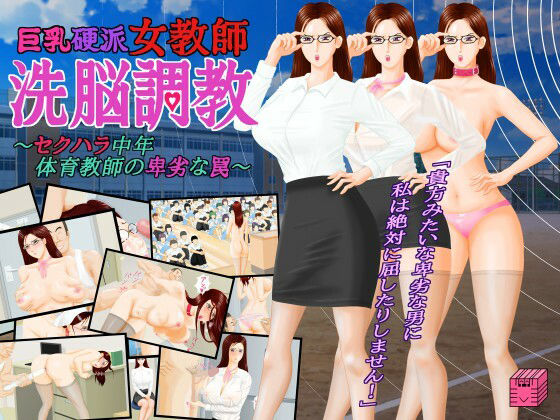 巨乳硬派女教師・洗脳調教〜セクハラ中年体育教師の卑劣な罠〜(立方蟹) [d_244158]