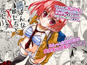 縞ぱんな娘たちと××したいっ！(ア・ラ・モード) [d_244166]