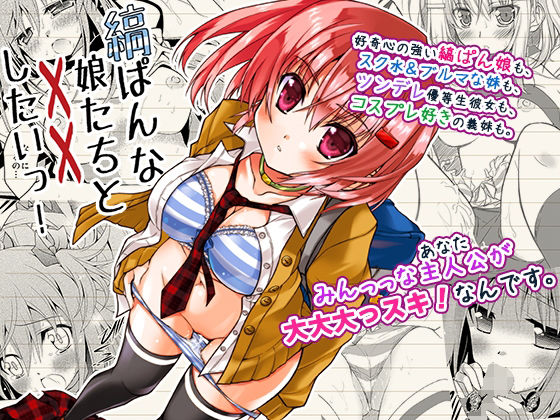 縞ぱんな娘たちと××したいっ！(ア・ラ・モード) [d_244166]