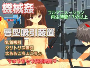 銀河警察アイ〜外伝3 唇型吸引装置 乳首クリトリス吸引強●絶頂装置(888) [d_244175]