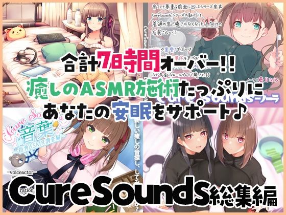 【癒しのASMR施術7時間】あなたの安眠をサポート！Cure Sounds総集編・全年齢版(ディーブルスト) [d_244181]