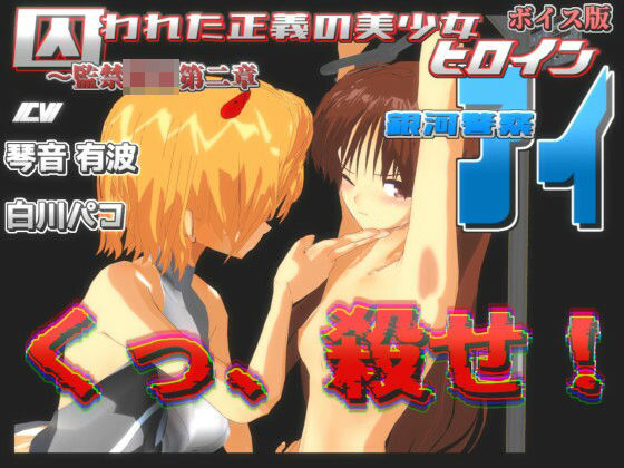 囚われた正義の美少女ヒロイン銀河警察アイ〜監禁陵●第二章(888) [d_244189]