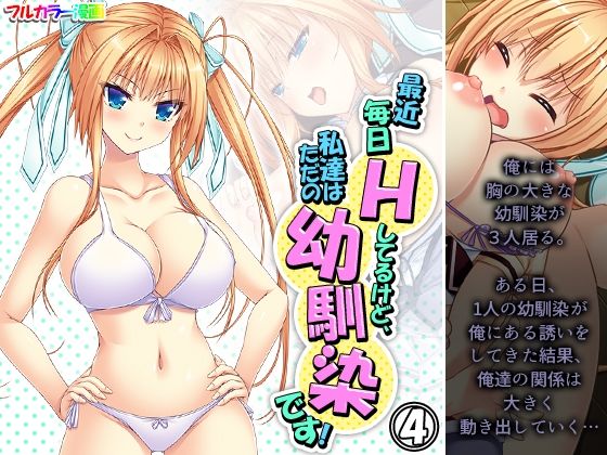 最近毎日Hしてるけど、私達はただの幼馴染です！ 4巻(アロマコミック) [d_244203]