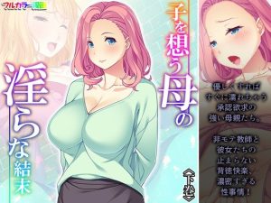 子を想う母の淫らな結末 下巻(アロマコミック) [d_244205]