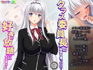 クラス委員長の秘密を握ったので好き放題にする筈が… 3巻(悶々堂) [d_244206]