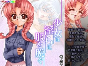 少女は淫らに服を脱ぐ 下巻(アロマコミック) [d_244207]