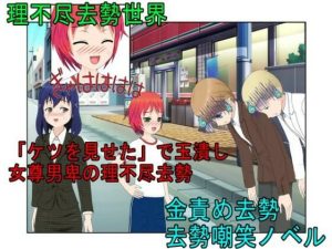 『理不尽去勢世界』「ケツを見せた」でギャルに睾丸を踏み潰される理不尽な世界で延々転生し、去勢したりされたりを繰り返す者たち【金蹴り・去勢・玉潰し】【金的嘲笑】(うさロボ屋) [d_244223]