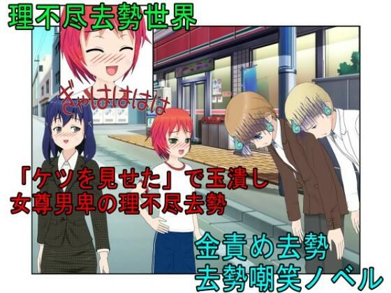 『理不尽去勢世界』「ケツを見せた」でギャルに睾丸を踏み潰される理不尽な世界で延々転生し、去勢したりされたりを繰り返す者たち【金蹴り・去勢・玉潰し】【金的嘲笑】(うさロボ屋) [d_244223]