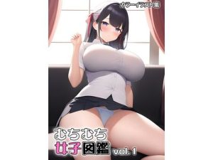 むちむち少女図鑑vol.1(せな庁) [d_244230]