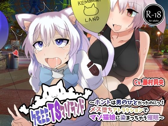 ケモミミTSマゾランド〜ホントは男の人だったのにっ！メス堕ちアトラクションでマゾ猫娘に染まっちゃう催●〜【TSケモミミ催●音声】(百合虎魂) [d_244234]
