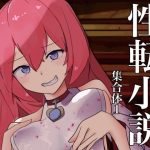 性転小説 集合体1(けいありむ) [d_244235]