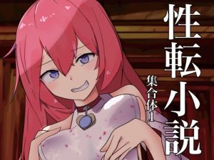 性転小説 集合体1(けいありむ) [d_244235]