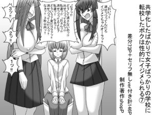 共学化したばかりで女子ばっかりの学校に転校したボクは性的にイジメられる 7(ショップP) [d_244252]