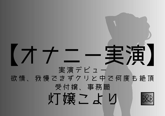 【オナニー実演】灯嬢こより、実演デビュー〜欲情、我慢できずクリと中で何度も絶頂〜(ぶらっく＆ぼっくす) [d_244262]