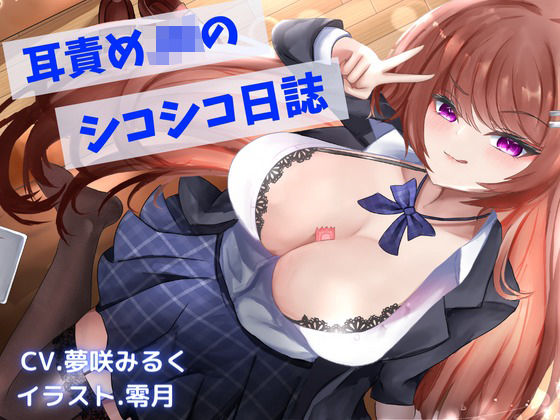 耳責め大好きJKのシコシコ日誌(空月蓮) [d_244265]