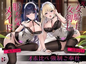 【分からせ】元女騎士＆女剣士の勝ち気メイド 〜オホ比べ強●ご奉仕〜(クロんりーわん) [d_244272]