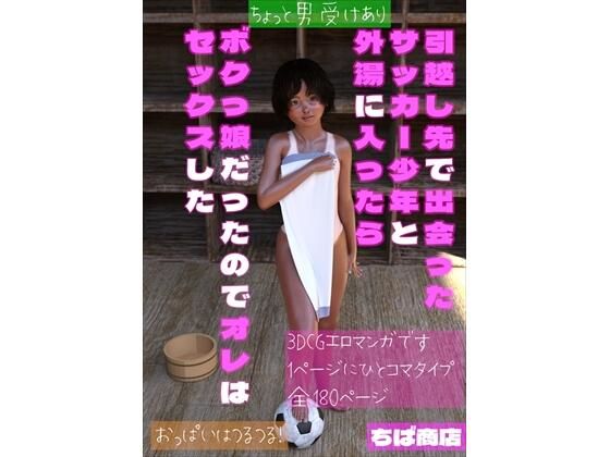 引越し先で出会ったサッカー少年と外湯に入ったらボクっ娘だったのでオレはセックスした(ちば商店) [d_244287]