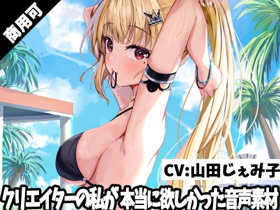 クリエイターの私が本当に欲しかった音声素材18(ふぁっちゅ) [d_244311]