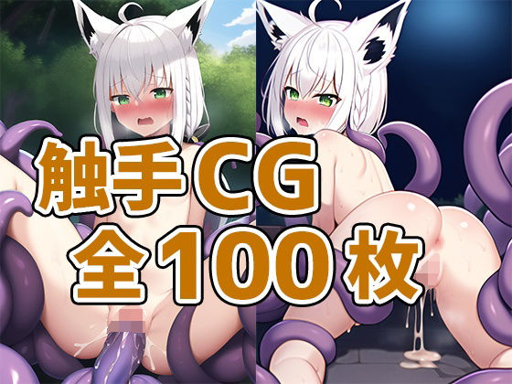 ケモ耳娘触手CG集(やすものや) [d_244321]