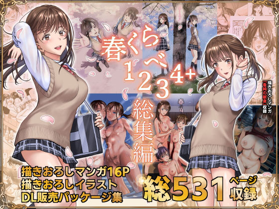 春くらべ総集編(ハイエロ) [d_244324]