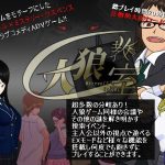 人狼教室(電脳原人) [d_244333]