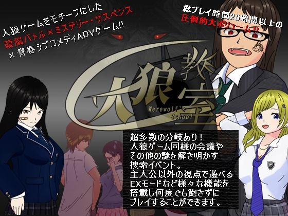 人狼教室(電脳原人) [d_244333]