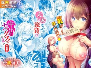 大家さんへの家賃は中出しセックスでお支払い 合本版02(Ziggurat) [d_244359]