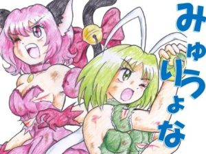 みゅうりょな(丁字屋残党) [d_244363]