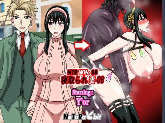 NTR Wife 08 – Y’or(NeToRabbit) [d_244369]
