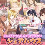 エッチなことしか考えていない シェアハウス(スタジオOMG) [d_244398]