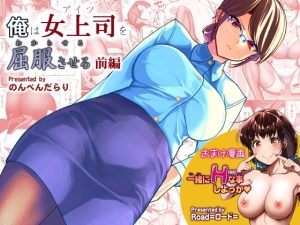 俺は女上司を屈服させる(のんべんだらり) [d_244399]