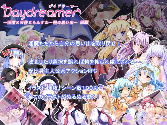 Daydreamer 〜淫魔と天使ともんすた〜娘の思い出〜 前編(さんとり) [d_244400]