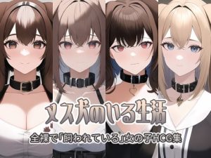 メス犬のいる生活(新井愛) [d_244401]