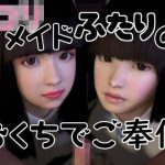 ロリメイドふたりのおくちでご奉仕(音無) [d_244402]