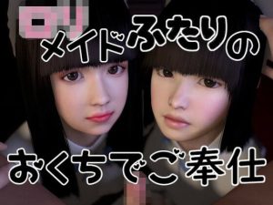 ロリメイドふたりのおくちでご奉仕(音無) [d_244402]