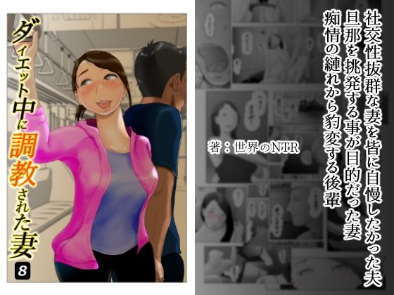 ダイエット中に調教された妻 第8巻(NTRの世界) [d_244407]