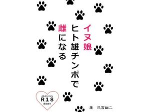 イヌ娘 ヒト雄チンポで雌になる(弐二文庫) [d_244408]