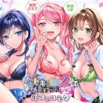 今ドキJK2☆パパ活ギャルvs耳フェロモン(調教少女) [d_244423]