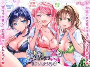 今ドキJK2☆パパ活ギャルvs耳フェロモン(調教少女) [d_244423]