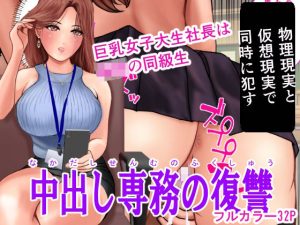 中出し専務の復讐(オミズ) [d_244429]