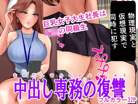 中出し専務の復讐(オミズ) [d_244429]