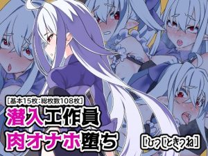 潜入工作員肉オナホ堕ち(ひつじときつね) [d_244435]